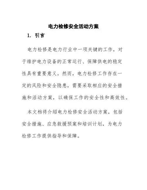 电力检修安全活动方案