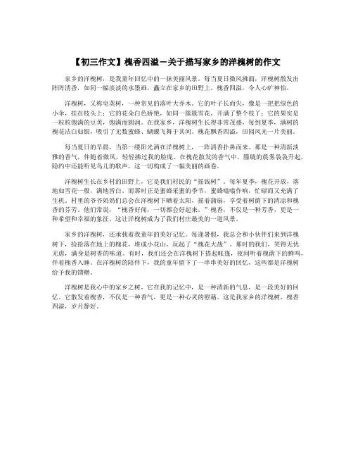【初三作文】槐香四溢―关于描写家乡的洋槐树的作文