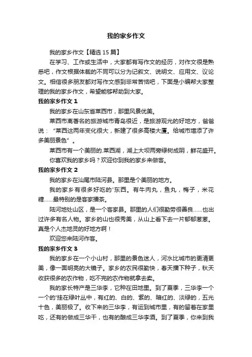 我的家乡作文【精选15篇】