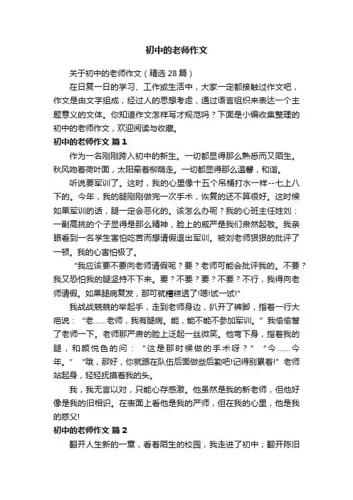 关于初中的老师作文（精选28篇）