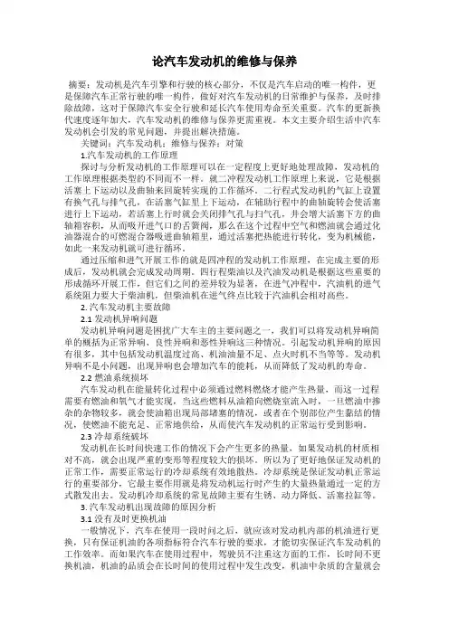 论汽车发动机的维修与保养