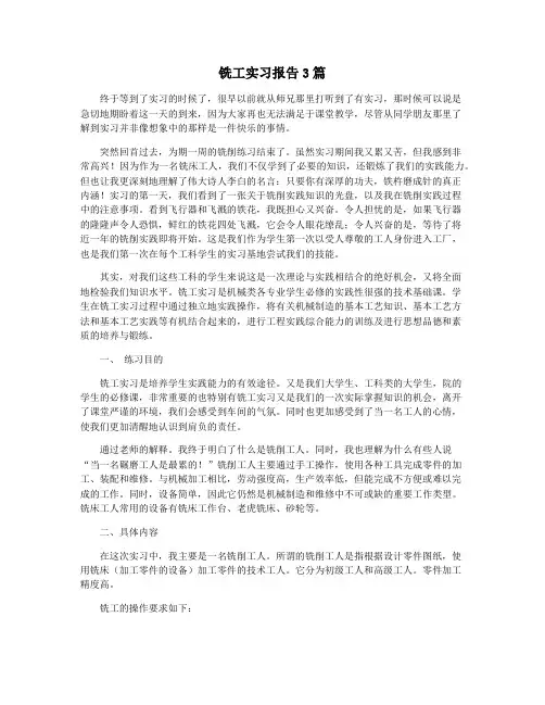 铣工实习报告3篇