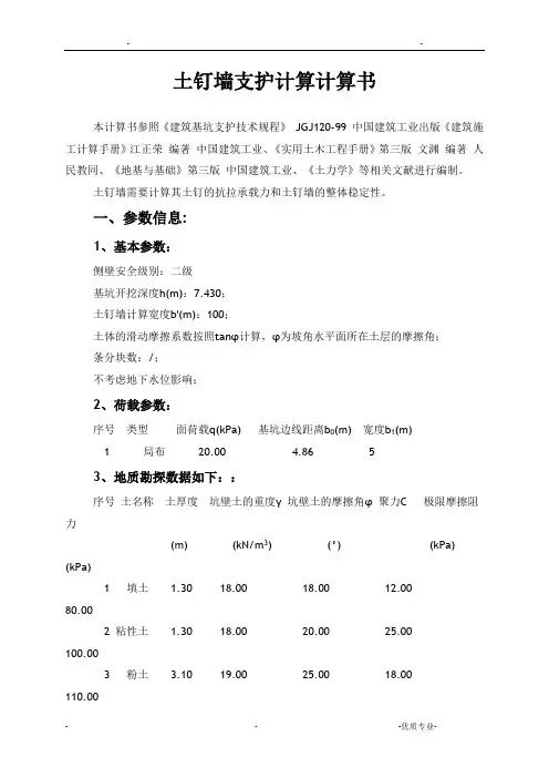 土钉墙支护计算计算(准确)