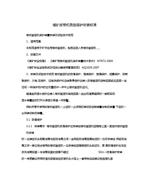 煤矿皮带机各类保护安装标准