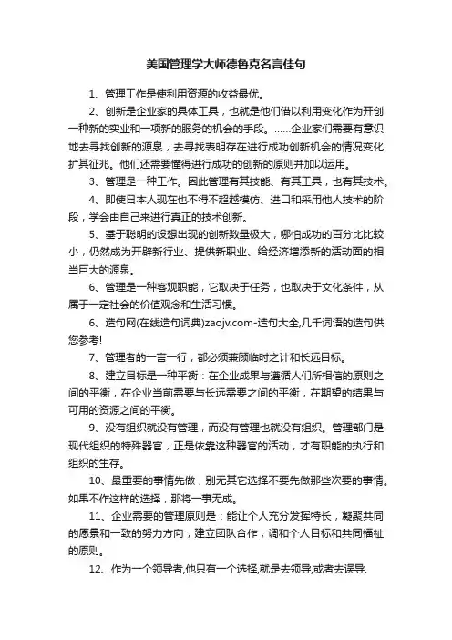美国管理学大师德鲁克名言佳句