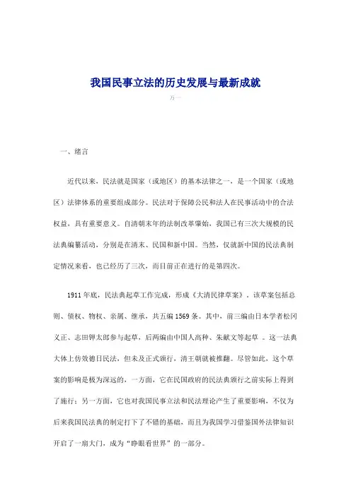 我国民事立法的历史发展与最新成就