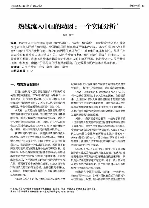 热钱流入中国的动因：一个实证分析