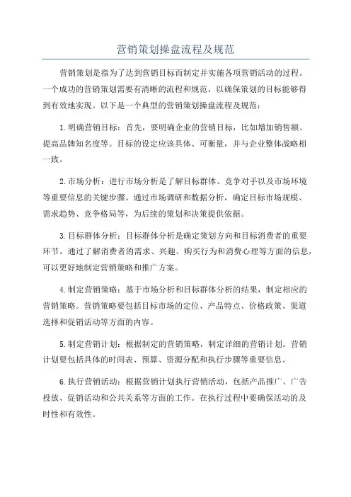 营销策划操盘流程及规范
