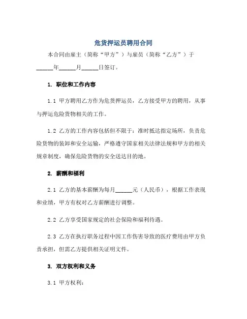 危货押运员聘用(合同)