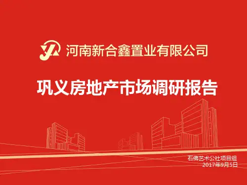 巩义房地产市场(终)(1)