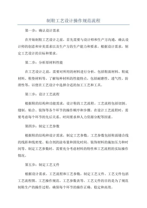 制鞋工艺设计操作规范流程