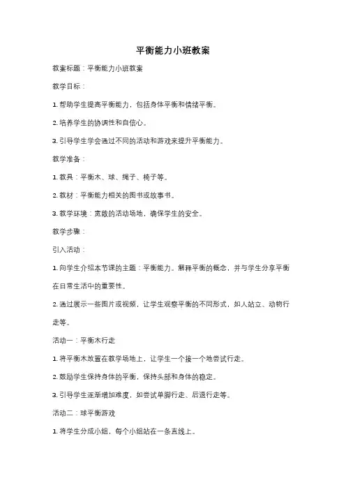 平衡能力小班教案