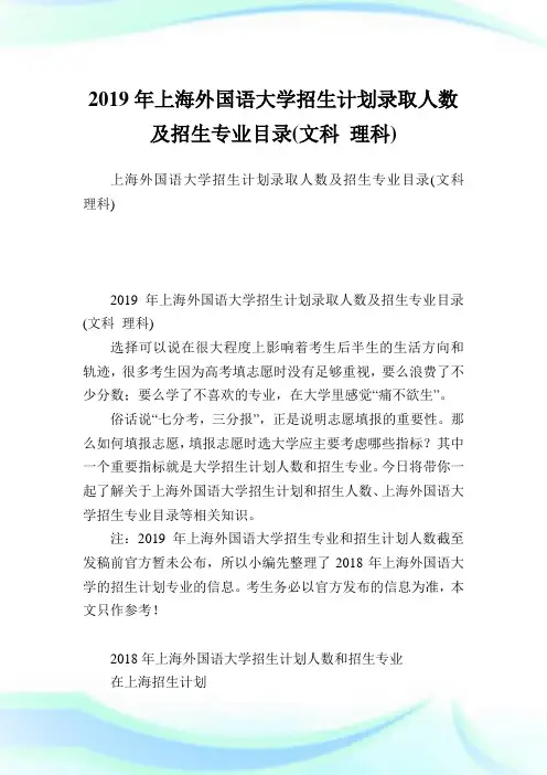 上海外国语大学招生计划录取人数及招生专业目录文科理科.doc