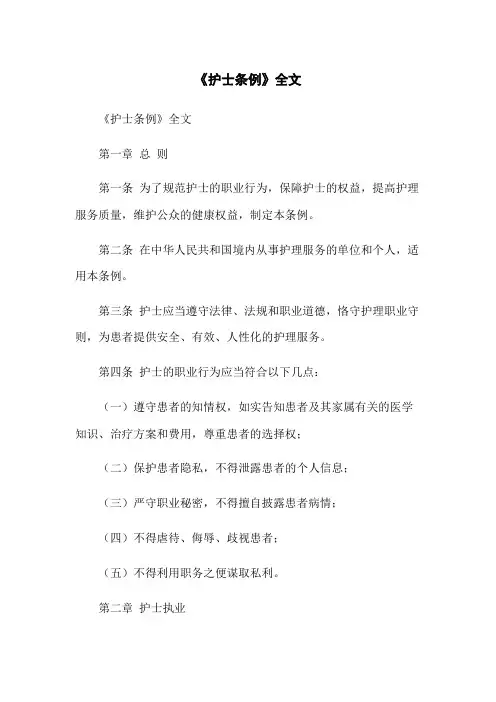 《护士条例》全文