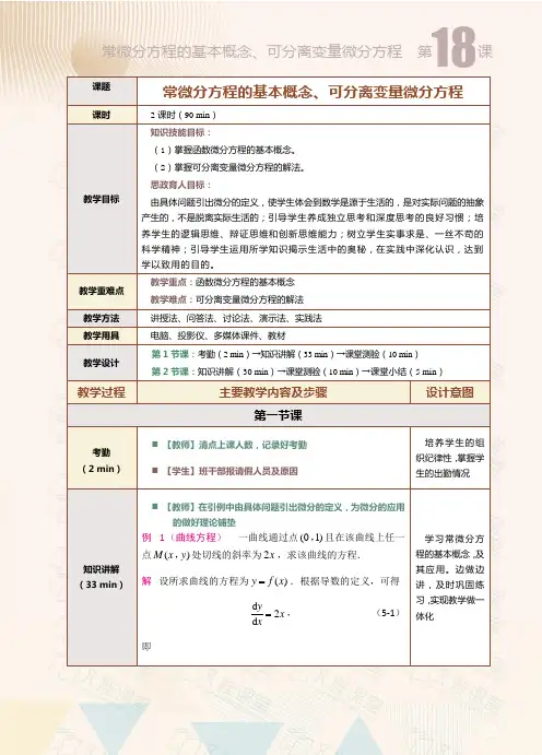 高等数学教案 第18课  常微分方程的基本概念、可分离变量微分方程