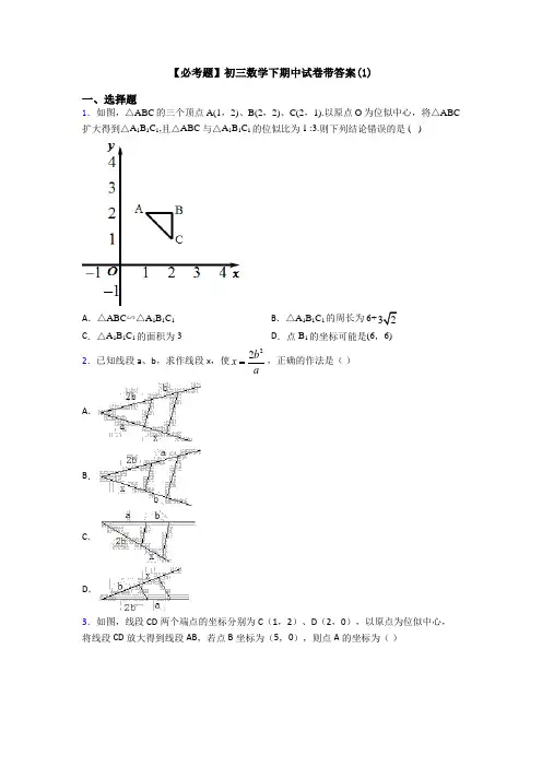 【必考题】初三数学下期中试卷带答案(1)