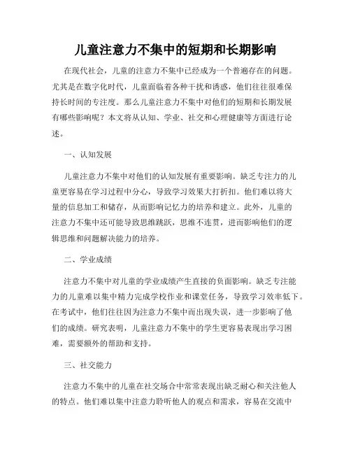 儿童注意力不集中的短期和长期影响