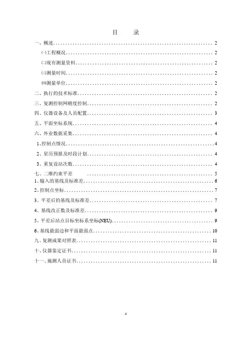 2016.9月E级控制网复测报告