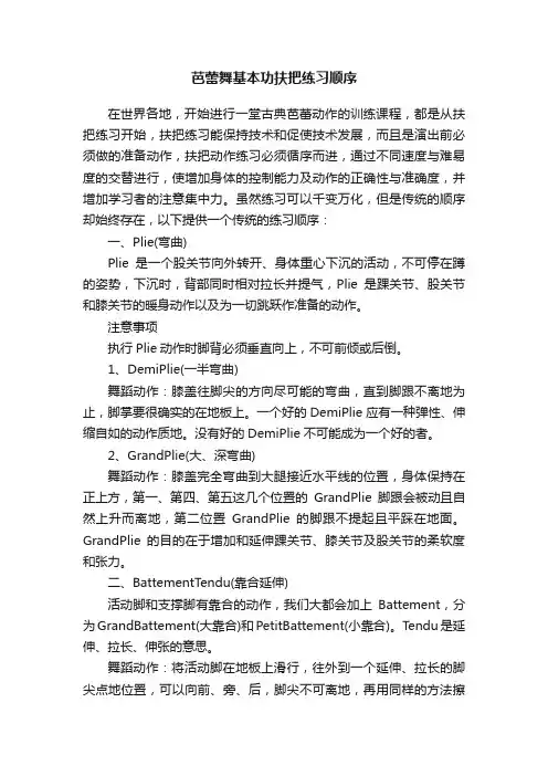 芭蕾舞基本功扶把练习顺序