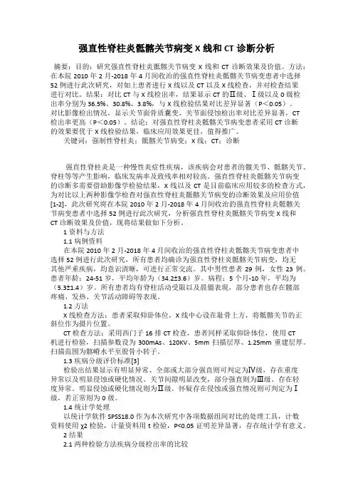 强直性脊柱炎骶髂关节病变X线和CT诊断分析