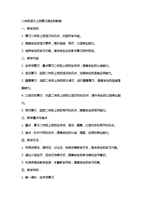 二年级语文上册复习课全册教案