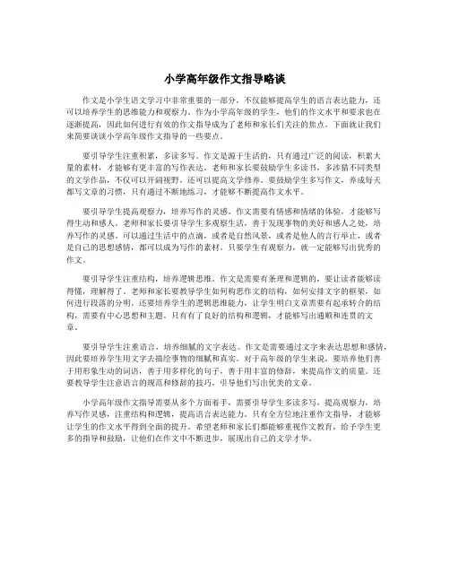 小学高年级作文指导略谈