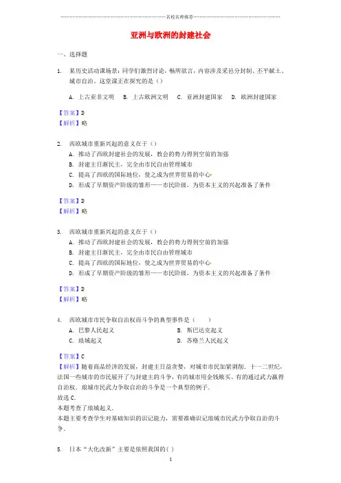 噶米精编中考历史专题复习题 亚洲与欧洲的封建社会(含解析) 新人教版