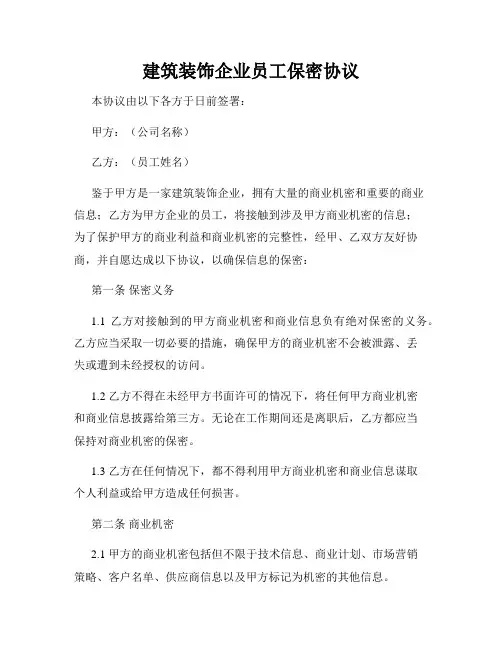 建筑装饰企业员工保密协议