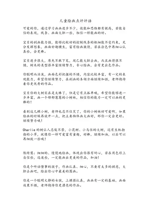 儿童绘画点评评语