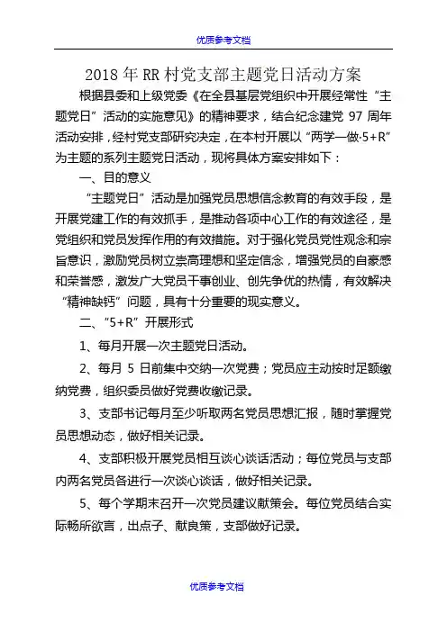 【参考借鉴】2018年村党支部主题党日活动方案.doc