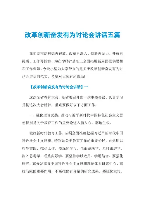 改革创新奋发有为讨论会讲话五篇