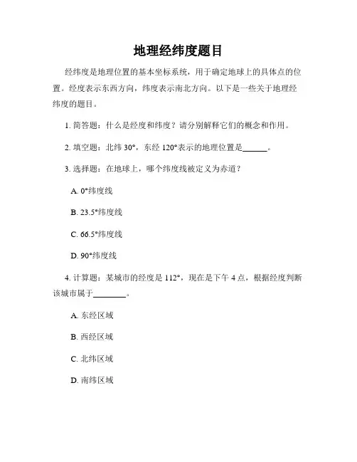 地理经纬度题目