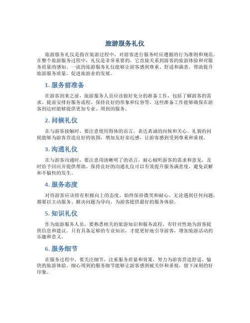 旅游服务礼仪