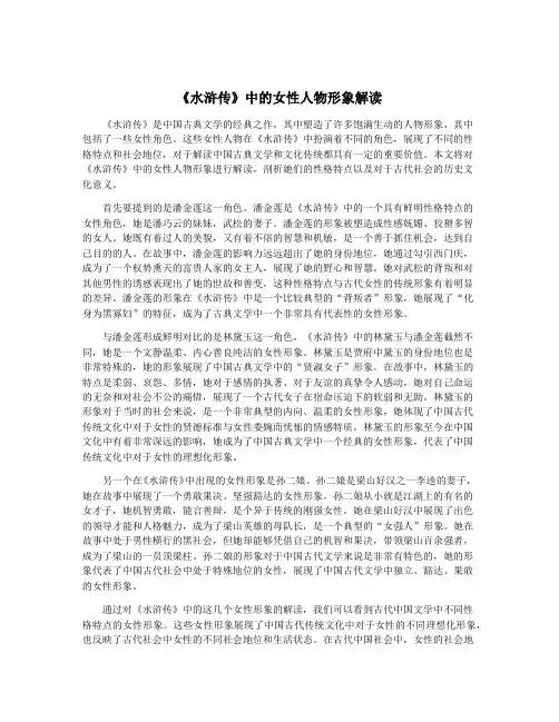 《水浒传》中的女性人物形象解读