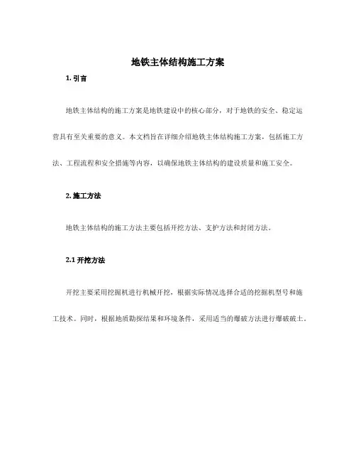 地铁主体结构施工方案