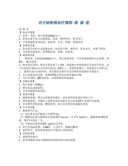 内分泌疾病诊疗规范-尿 崩 症