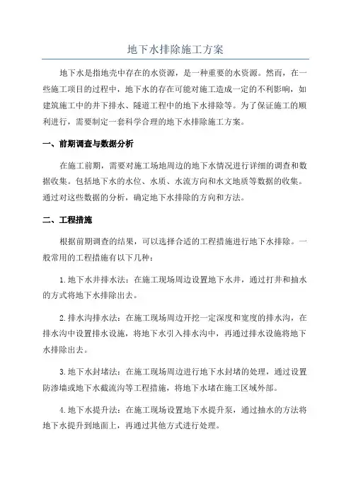 地下水排除施工方案