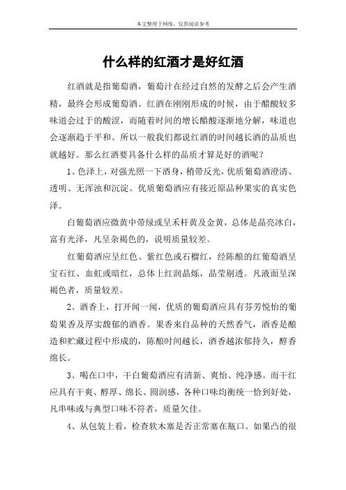 什么样的红酒才是好红酒