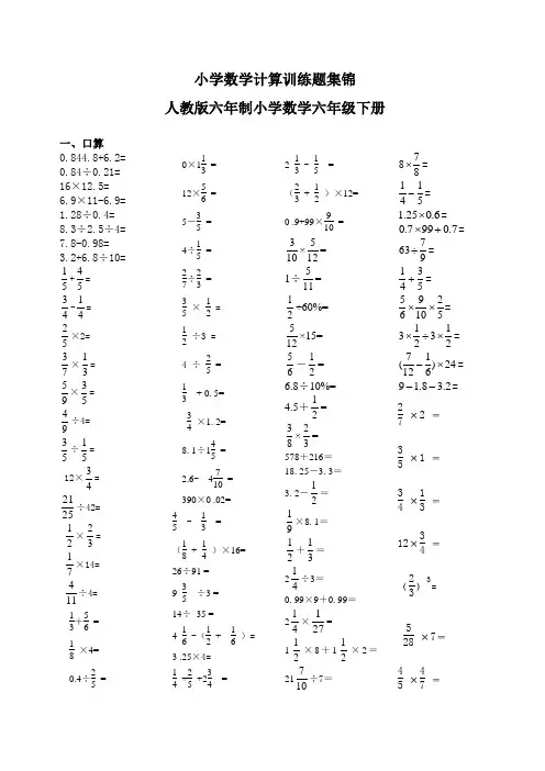 (完整word版)人教版小学六年级下册计算训练题集锦