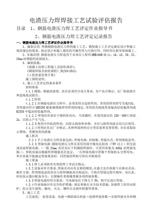 电渣压力焊焊接工艺试验报告