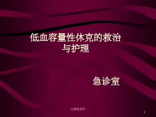 失血性休克的抢救与护理ppt课件