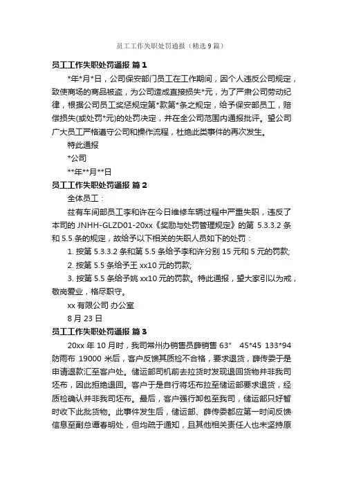 员工工作失职处罚通报（精选9篇）