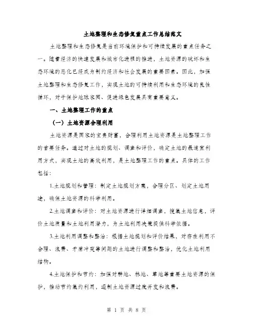 土地整理和生态修复重点工作总结范文（二篇）