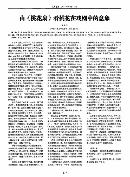 由《桃花扇》看桃花在戏剧中的意象