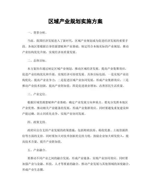区域产业规划实施方案