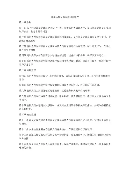 高尔夫保安部各项规章制度