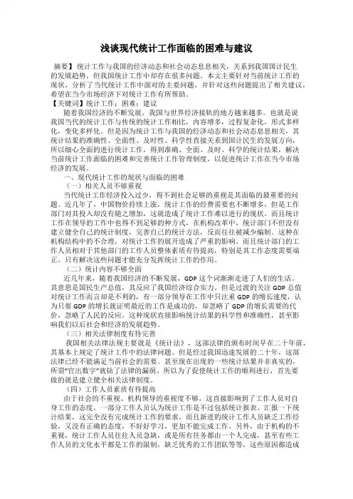 浅谈现代统计工作面临的困难与建议