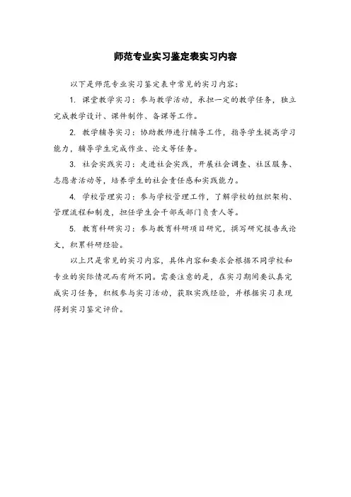 师范专业实习鉴定表实习内容