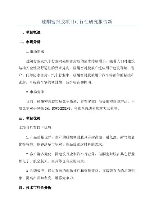 硅酮密封胶项目可行性研究报告新
