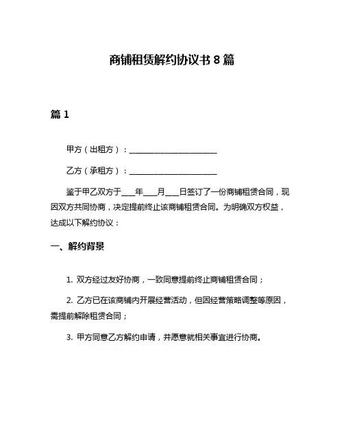 商铺租赁解约协议书8篇